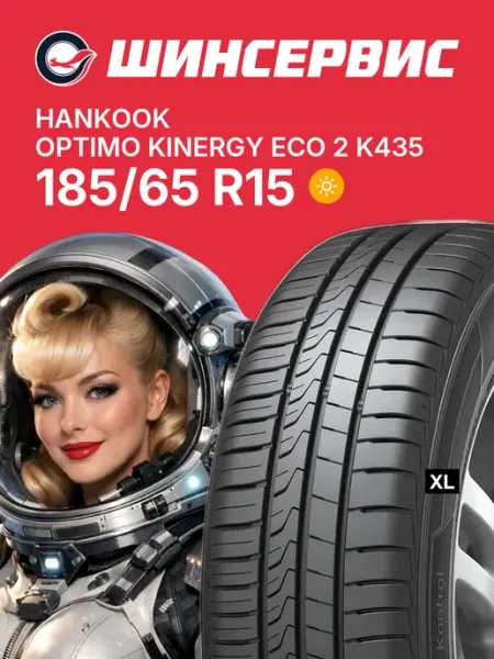 HANKOOK Шины летние 185 65 r15 92T Optimo Kinergy Eco 2 K435