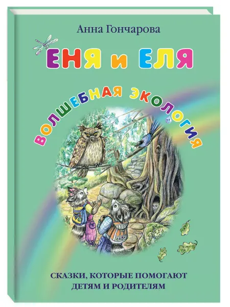 Белый город Еня и Еля. Волшебная экология, 3-е изд