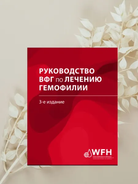 Руководство по Лечению Гемофилии Для Врачей и Студентов 3-е Издание