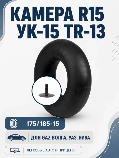AMZ Камера автомобильная R16 185-75 УК-16 TR-13 на Газель 3302