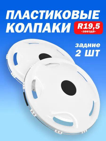 ТЕХНО-ТРЕЙД Колёсный колпак R 19,5 "Звезда" белый задний - 2 шт