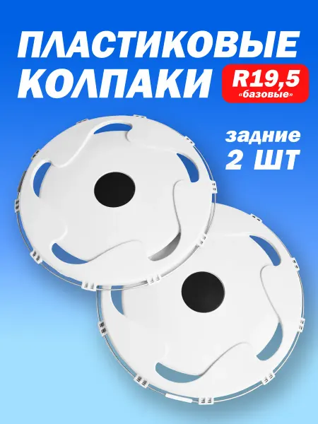 ТЕХНО-ТРЕЙД Колёсный колпак R 19,5 задний чёрный - 2 шт