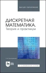 Дискретная математика. Теория и практикум. Учебник для вузов, 3-е изд., стер. | Ерусалимский Яков Михайлович