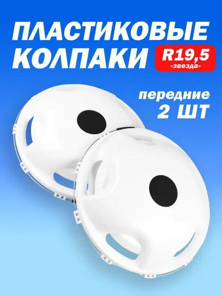 ТЕХНО-ТРЕЙД Колёсный колпак R 19,5 "Звезда" белый передний - 2 шт