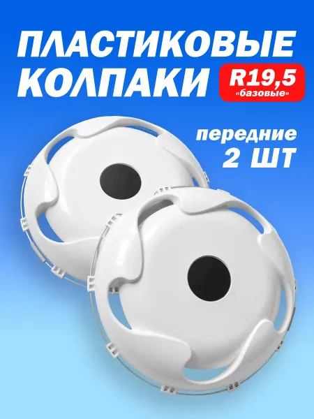 ТЕХНО-ТРЕЙД Колёсный колпак R 19,5 передний белый - 2 шт