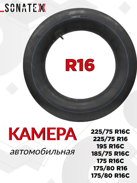SONATEX Камера автомобильная R16 195 3302 для тюбинга
