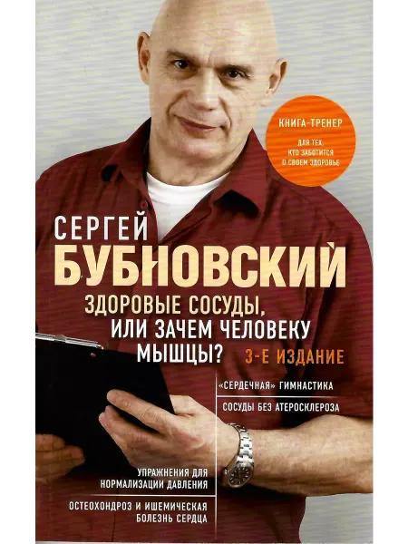 Эксмо Здоровые сосуды, или Зачем человеку мышцы? 3-е издание
