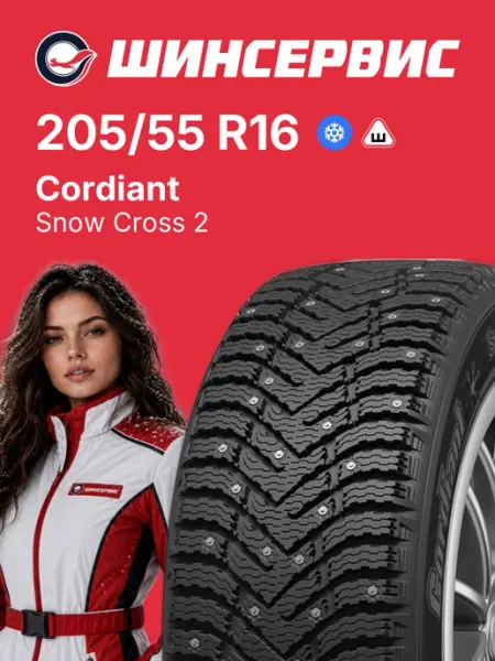 CORDIANT Шины зимние SNOW CROSS 2 R16 205 55 94T