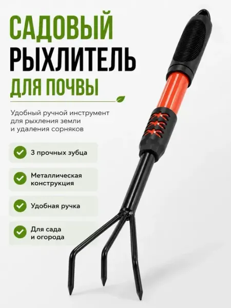 Исаб Рыхлитель садовый ручной 3-зубый для почвы и прополки