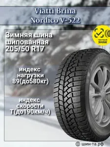 Viatti Шины зимние 205 50 R17 89T Brina Nordico V-522 (шип.)