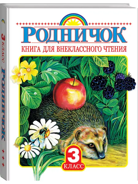Издательство АСТ Родничок. Книга для внеклассного чтения в 3-м классе
