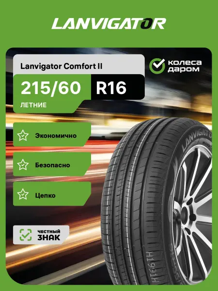 Lanvigator Шина автомобильная Comfort II 215 60 R16 99H