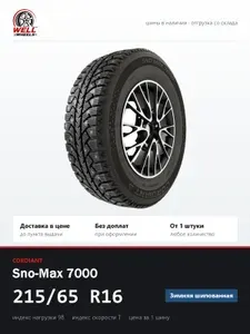 CORDIANT Шины Sno-Max 7000 R16 215 65 98T