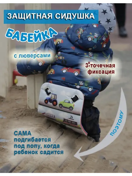 БАБЕЙКА Детская сидушка под попу, с люверсами, 3-точечным креплением