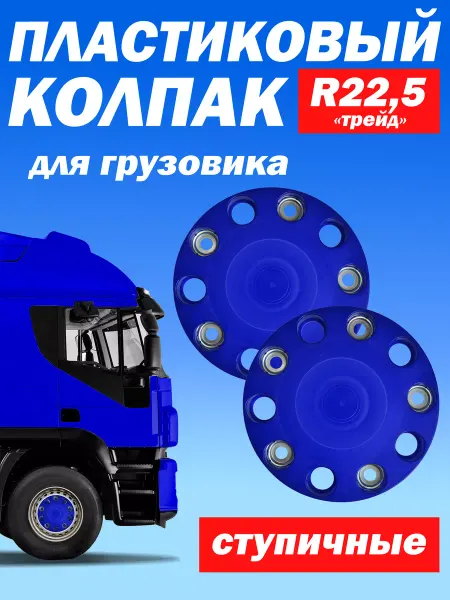 ТЕХНО-ТРЕЙД Ступичный колпак "Трейд" на грузовик R 22,5 синий - 2 шт