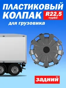 ТЕХНО-ТРЕЙД Колёсный колпак R 22,5 "Турбо" задний красный - 2 шт
