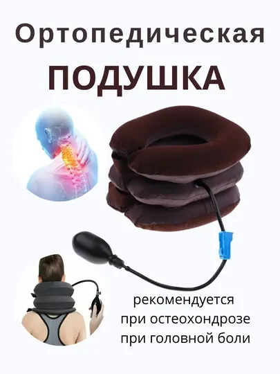 Ортопедическая надувная массажная подушка для шеи, 3-уровневая