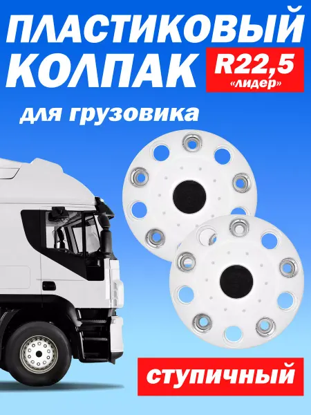ТЕХНО-ТРЕЙД Ступичный колпак R 22,5 "Лидер" закрытый белый - 2 шт