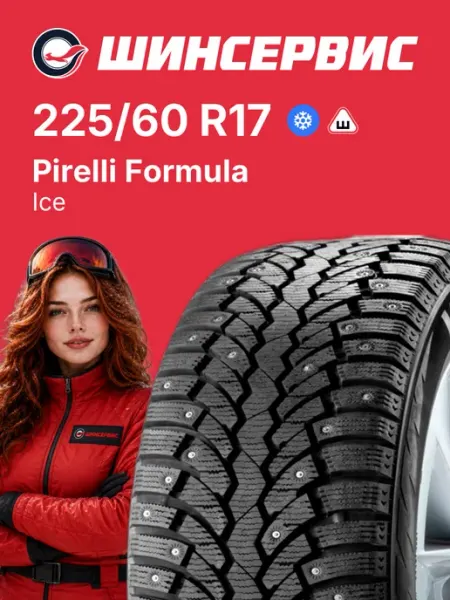 PIRELLI FORMULA Шины зимние 225 60 r17 99T Ice