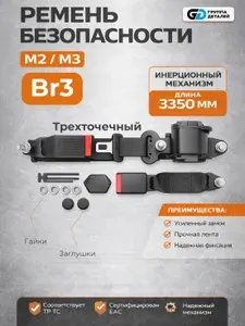 Ремень безопасности для автомобиля 3-х точечный. с фиксатором и заглушками.