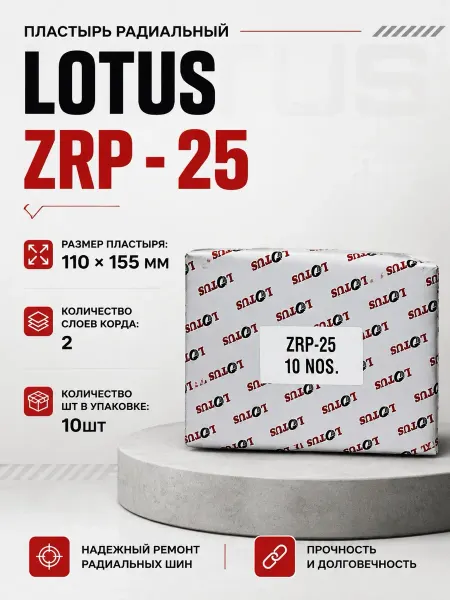 LOTUS Tyre & Tube repairs Пластырь радиальный ZRP - 25