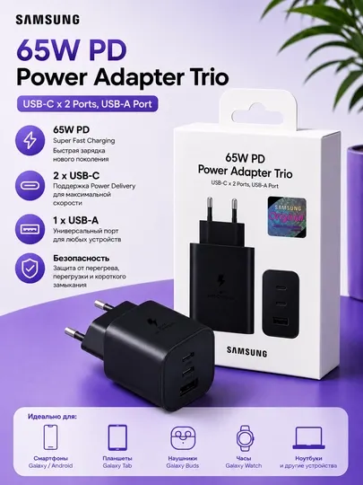 Зарядное устройство Samsung Power Adapter Trio с поддержкой быстрой зарядки 25W/45W/65W