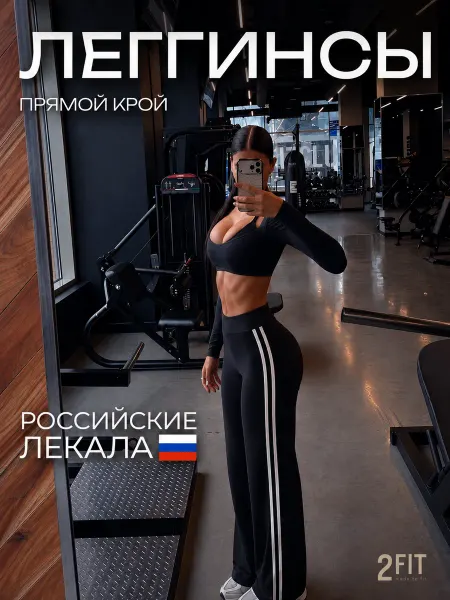 2FIT Леггинсы прямого кроя широкие лосины спортивные с полосками