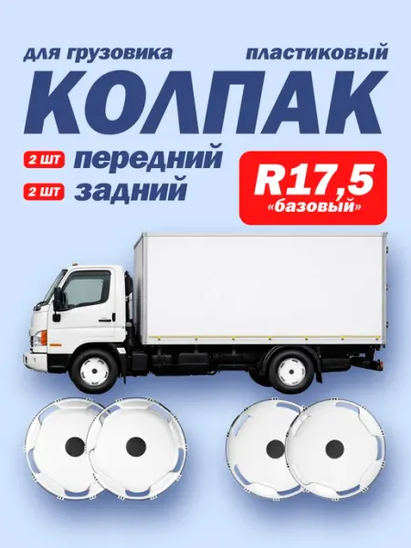ТЕХНО-ТРЕЙД Колпаки R17,5 комплект белые 2х2