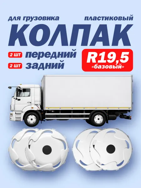 ТЕХНО-ТРЕЙД Колпаки R19,5 комплект белые 2х2