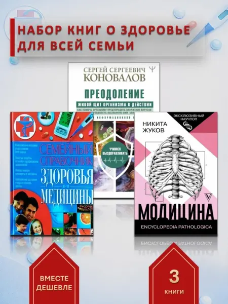 АСТ Набор из 3-х медицинских справочников для всей семьи