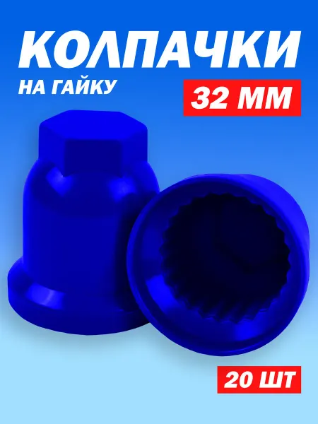 ТЕХНО-ТРЕЙД Колпачки на колесные гайки 32 мм высокие синий 20 штук