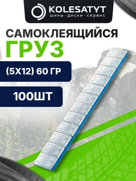 PERFECTEQUIPMENT Груз самоклеющийся (397 FL), вес (5х12) 60 гр. тонкий Оцинко