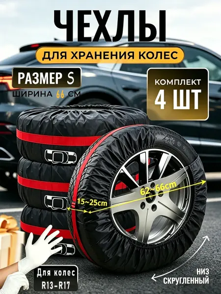 Набор чехлов для автомобильных колёс 4 колеса R13-17