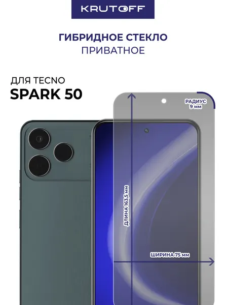 Стекло защитное гибридное Антишпион Krutoff для TECNO Spark 50