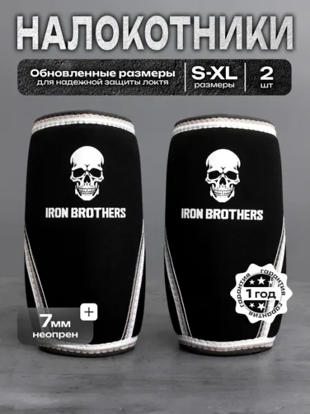 IRON BROTHERS Налокотники для пауэрлифтинга спортивные КОВАНЫЕ 7