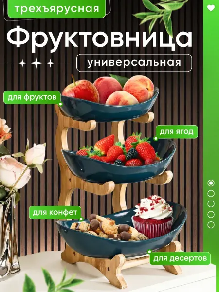 Фруктовница 3-х ярусная ваза для фруктов этажерка деревянная