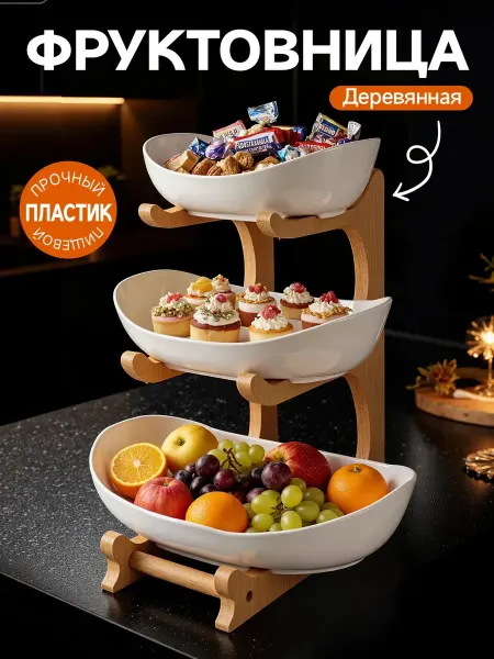 Ваза для фруктов 3-х ярусная фруктовница пластик