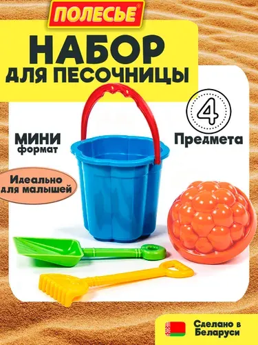 Набор для песочницы - Ведёрко, лопатка, грабли и формочка, Полесье, для детей от 3-х лет