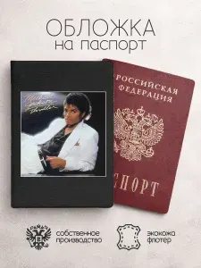 Обложка на паспорт обложка альбома майкл джексон