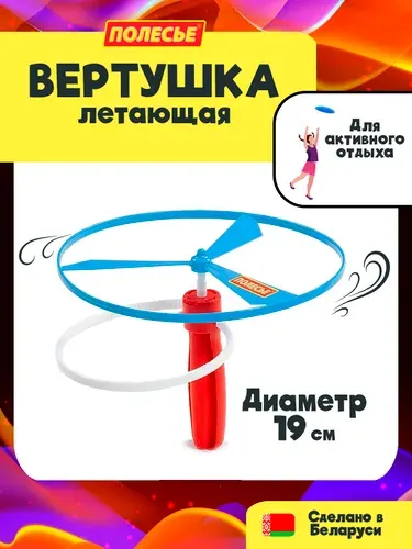 Улётная вертушка детская, Полесье, для детей от 3-х лет