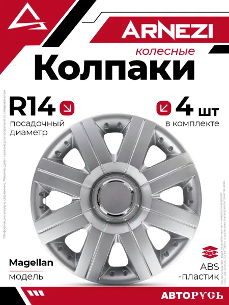 ARNEZI Колпаки R14 Magellan 4шт серебристые ABS-пластик A070