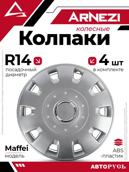 ARNEZI Колпаки R14 Maffei 4шт серебристые ABS-пластик A07020