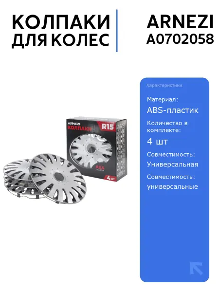 ARNEZI Колпаки R15 A0702058 ABS-пластик 4шт