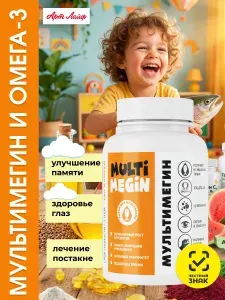 МультиМегин Комплекс Омега-3 с витаминами для взрослых и детей с 3-х лет