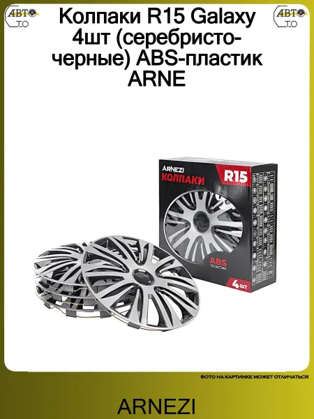 ARNEZI Колпаки R15 Galaxy 4шт (серебристо-черные) ABS-пластик