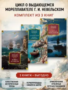 Н.Задорнов. Дальний восток. Романы о капитане Невельском. Комплект из 3-х книг