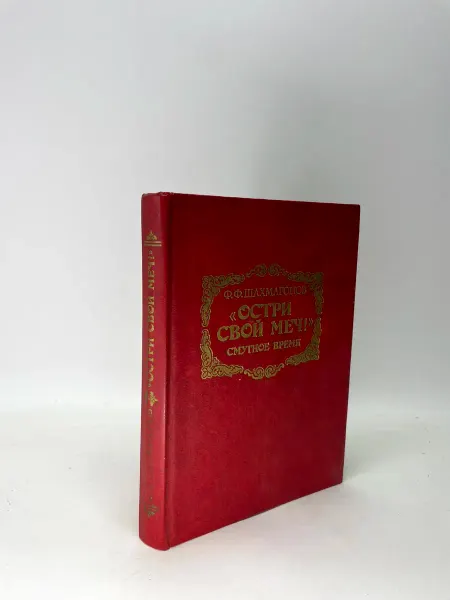 Остри свой меч Смутное время Исторический роман в 3-х книг