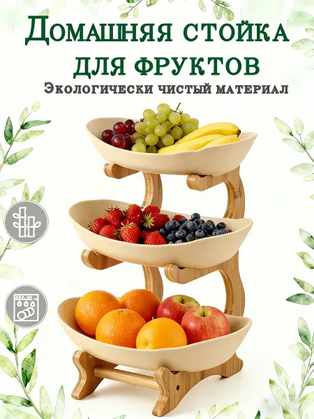 Фруктовница 3-х ярусная Многоярусная этажерка деревянная