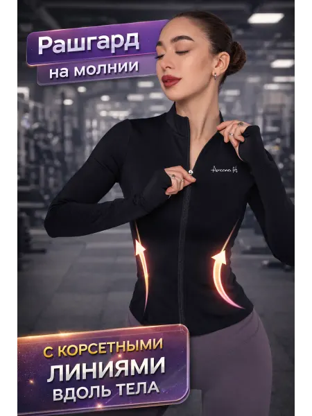 Arcanafit Рашгард спортивный на молнии для фитнеса