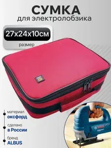 Сумка чехол для электролобзика Альбус (универсальный) бордовый
